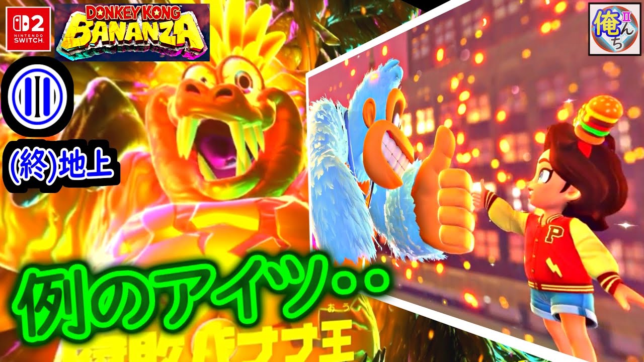 🦍vs🐊⑪(終)[地上]例のアイツと決着(ロットンクルール)【ドンキーコングバナンザ(NINTENDO Switch2)】