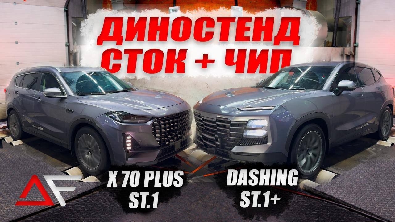 ЭТИ ДЖЕТУРЫ ВАС УДИВЯТ❗️На чипе Jetour Dashing & Jetour x 70 Plus
