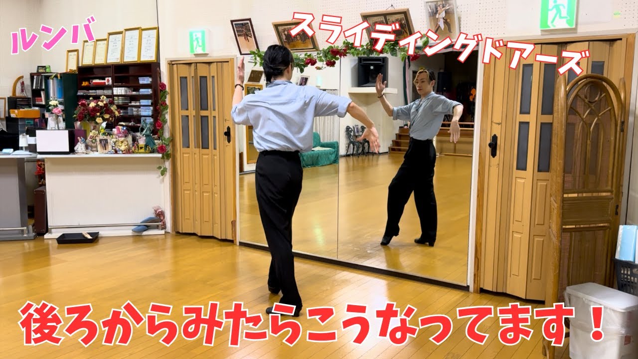 【RUMBA】スライディングドアーズを後ろから撮影してみたので一緒にやってみよう！【社交ダンス】