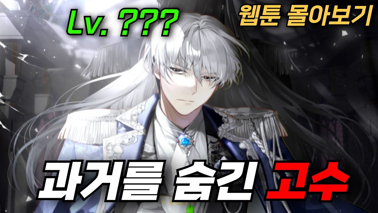 🔥이번 주말엔 이거다! 웹툰 몰아보기, 역대급 먼치킨이 과거를 숨기고 있었다 [웹툰리뷰]