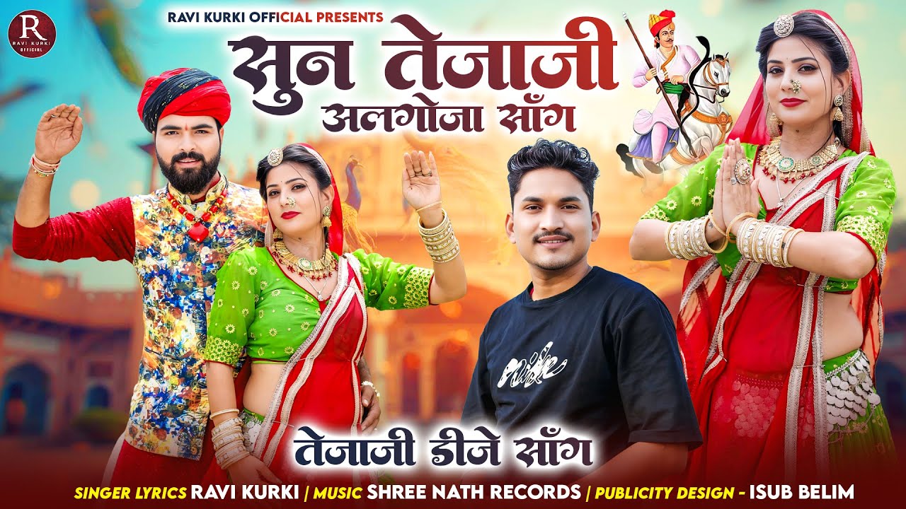 सुण तेजाजी अलगोजा सोंग !! Sun Tejaji Algoja Song !! Ravi Kurki 2025 Instagram viral song