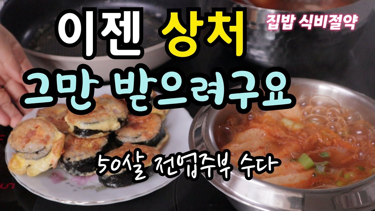 집밥 식비절약 이젠 가슴에 담아두고 싶지 않아요 50살 주부의 하소연