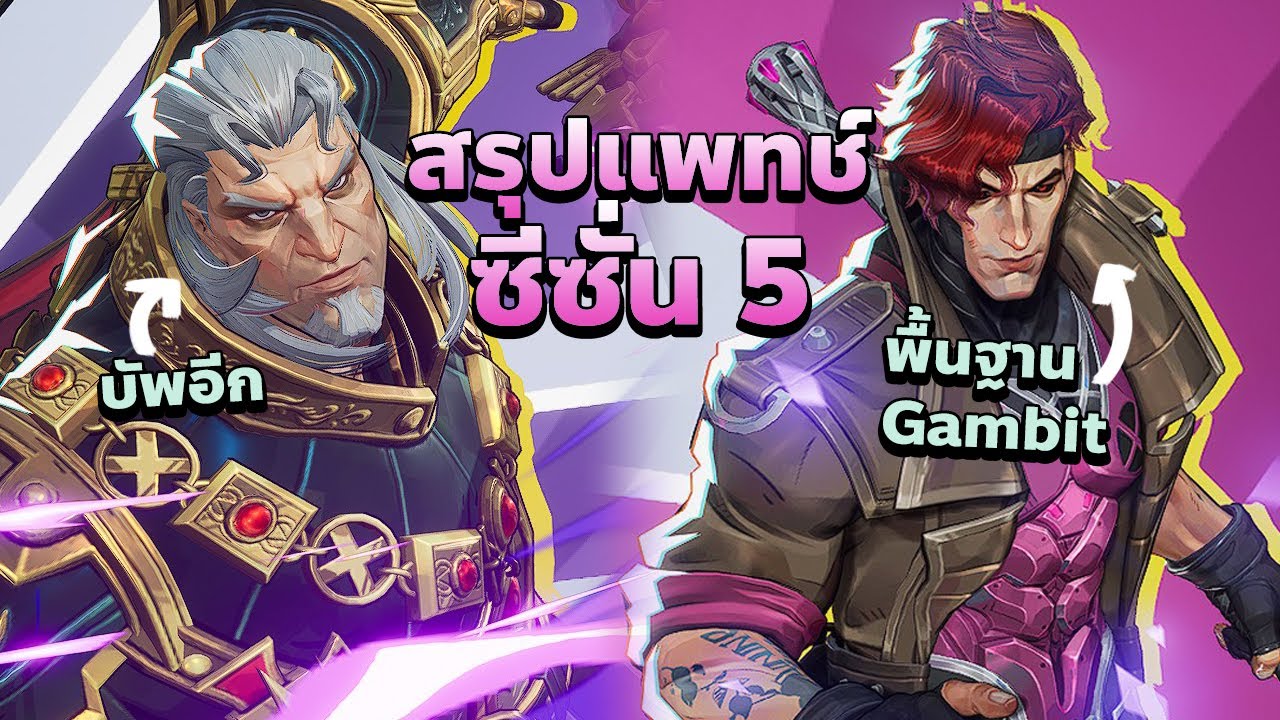 สรุปแพทช์ Marvel Rivals ต้นซีซั่น 5 พร้อมพื้นฐานซัพใหม่ Gambit!