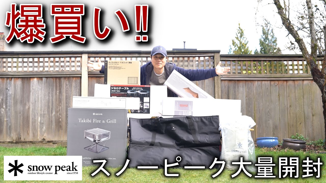 【Snow Peak】大量購入！キャンプギア開封＆紹介 | 新しい装備で快適キャンプへ