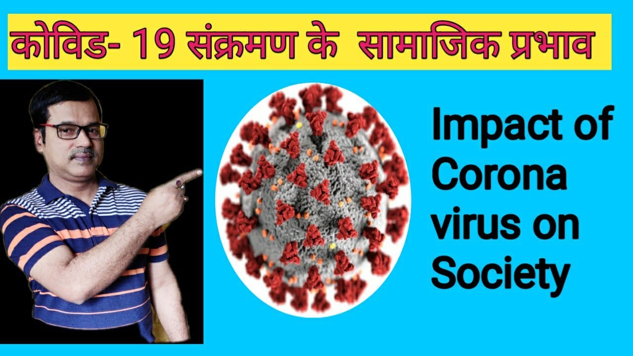 कोविड 19 संक्रमण के सामाजिक प्रभाव  Impact of Covid 19 on society