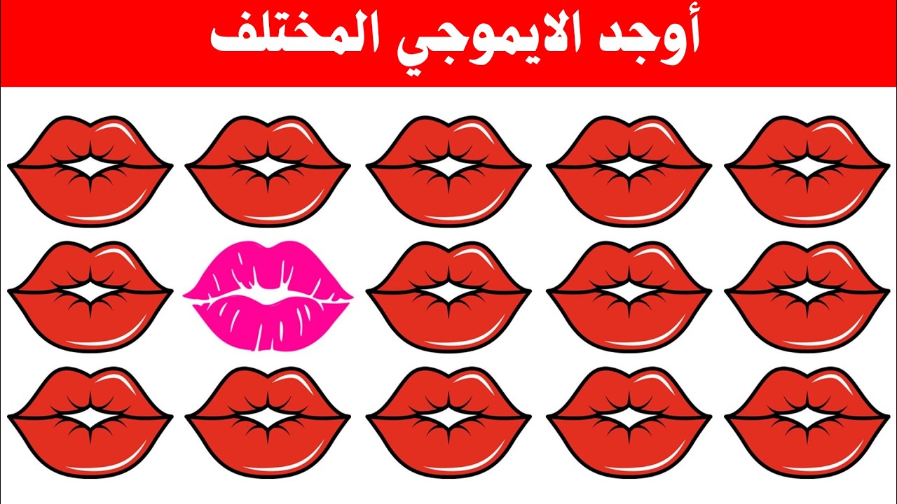 أوجد الايموجي المختلف | أوجد الشكل المختلف في 20 من الثوانى فقط | لغز صعب | الغاز صعبة #23