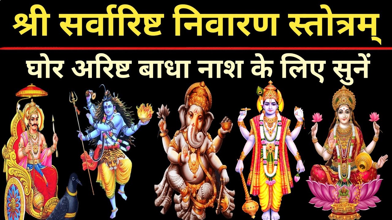 सर्वारिष्ट निवारण स्तोत्र | घोर अरिष्ट बाधा नाश के लिए | Sarvarishta Nivaran Stotra