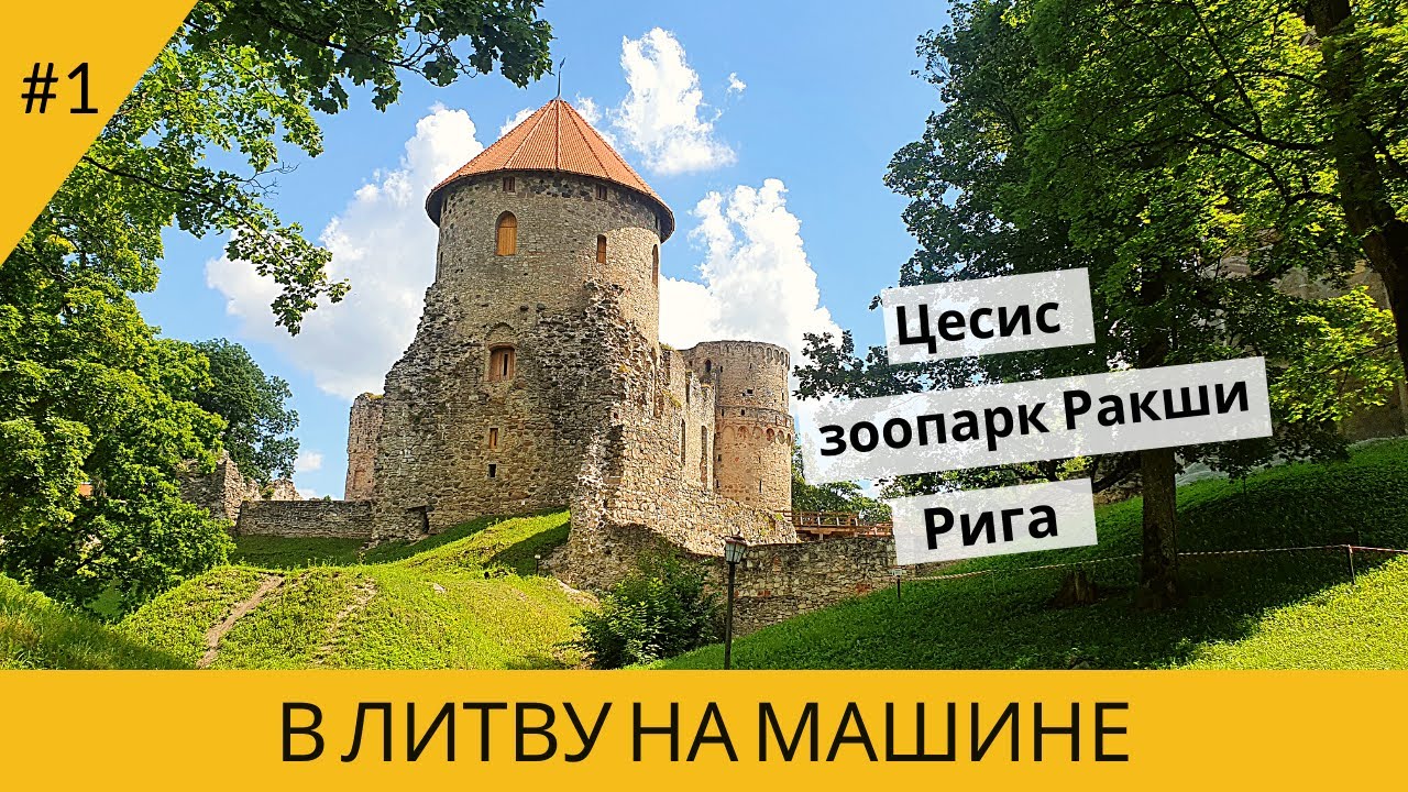 В ЛИТВУ НА МАШИНЕ. ЦЕСИС. ЗООПАРК РАКШИ. РИГА