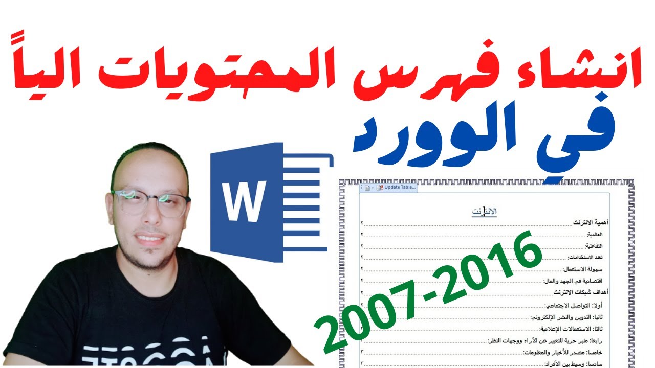 كيفية انشاء فهرس في برنامج الوورد  | انشاء جدول محتويات في word