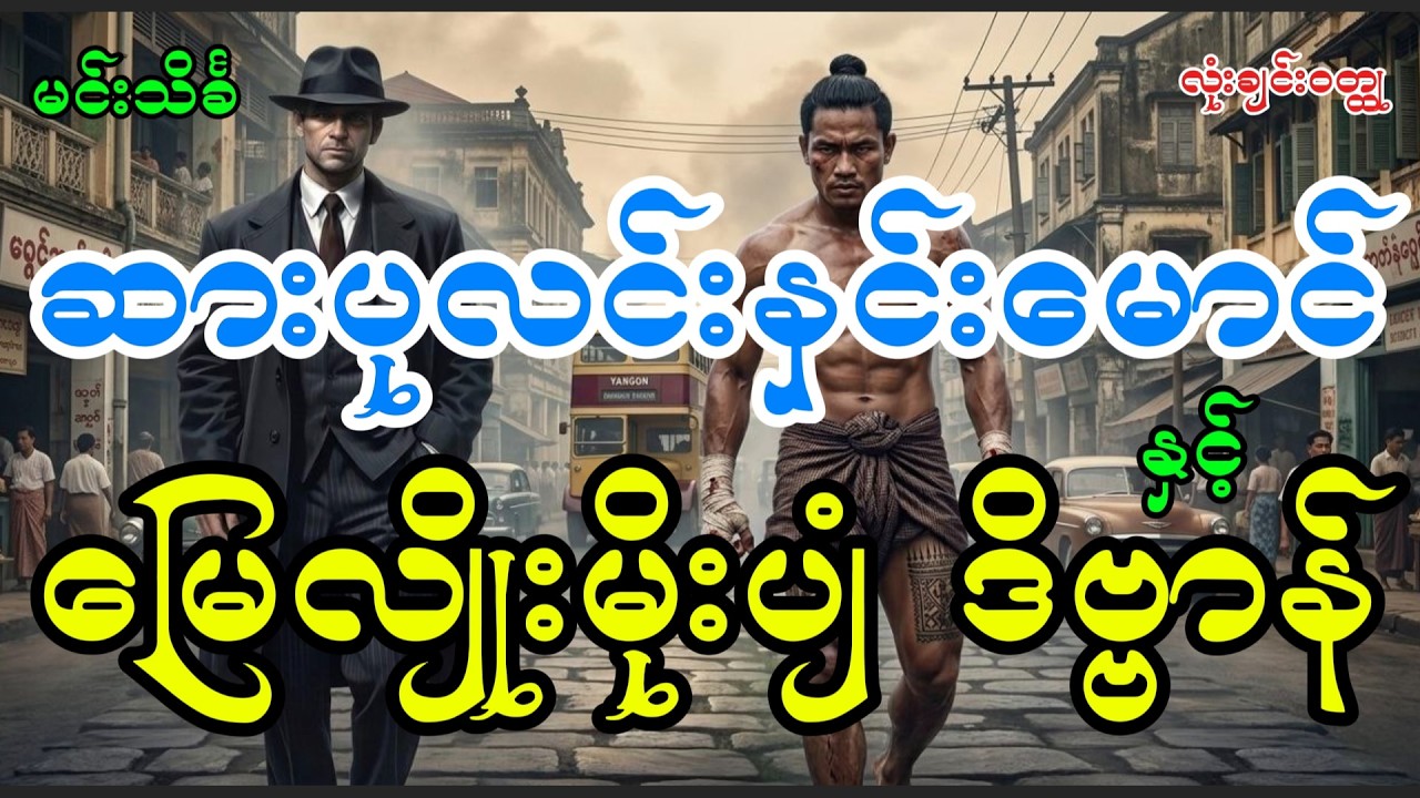 ဆားပုလင်းနှင်းမောင်နှင့်မြေလျိုးမိုးပျံဒိဗ္ဗာန် မင်းသိင်္ခ #audiobook #minthinkha #sarpalinhninmaung