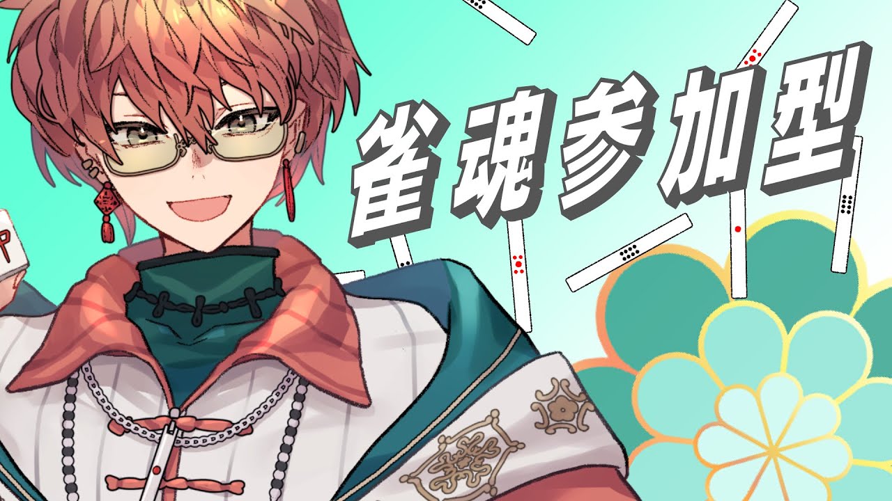 〖雀魂参加型〗初見さん歓迎！カジュアル麻雀タイム /東雲結朱