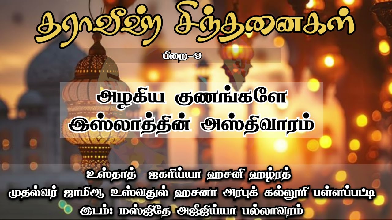 அழகிய குணங்களே இஸ்லாத்தின் அஸ்திவாரம்|தராவீஹ் சிந்தனைகள்|உஸ்தாத் ஜகரிய்யா ஹசனி ஹழ்ரத் 