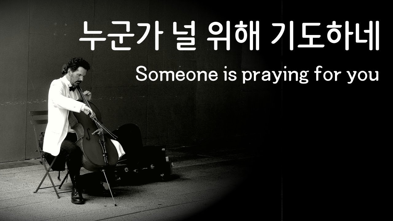 첼로 찬양 - 누군가 널 위해 기도하네 / Cello Praise / Someone is praying for you