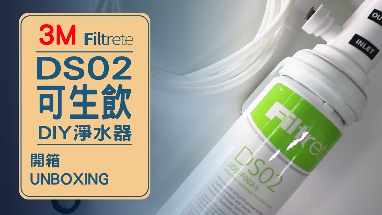 在外租屋DIY好方便的 / #3M #Filtrete DS02可生飲DIY #淨水器 / unboxing / 開箱評測