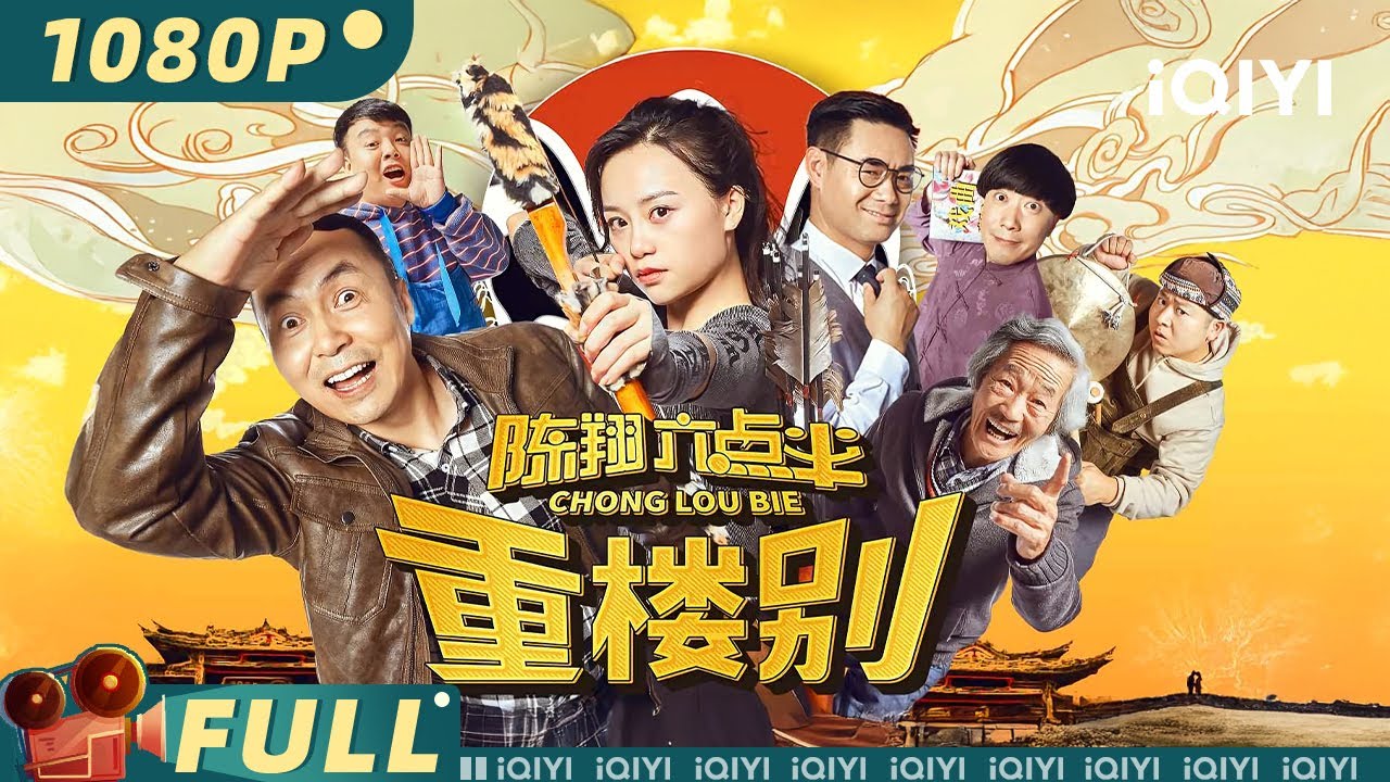 【Multi Sub】《陈翔六点半之重楼别》Chen Xiang Half Past Six: Chong Lou Bie 戏曲班大战杀马特 破产大家庭充满欢乐与感动！【 iQIYI大电影-欢迎订阅】
