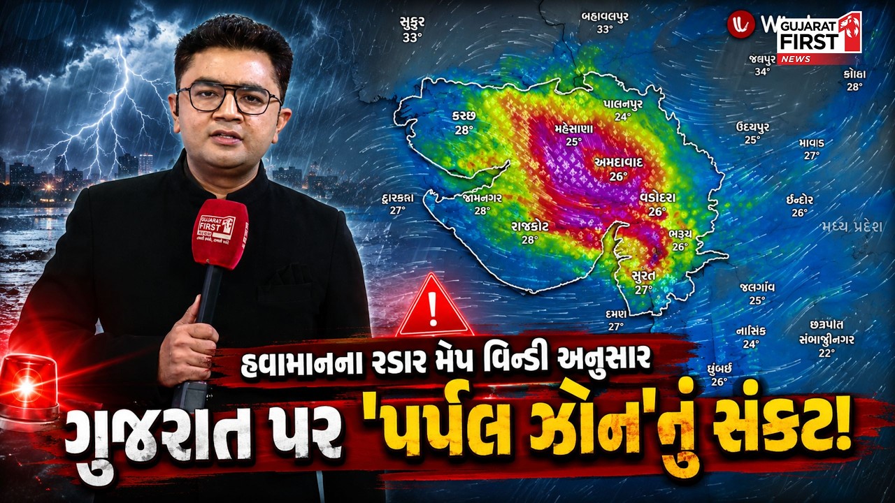 Gujarat Rain Alert : હવામાનના રડાર મેપ વિન્ડી અનુસાર ગુજરાત પર 'પર્પલ ઝોન'નું સંકટ! | Gujarat First