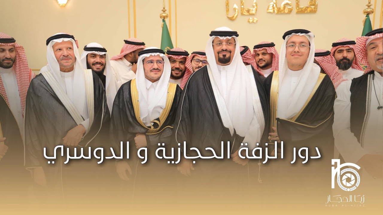 الزفة - فرقة ربا الحجاز الشعبية