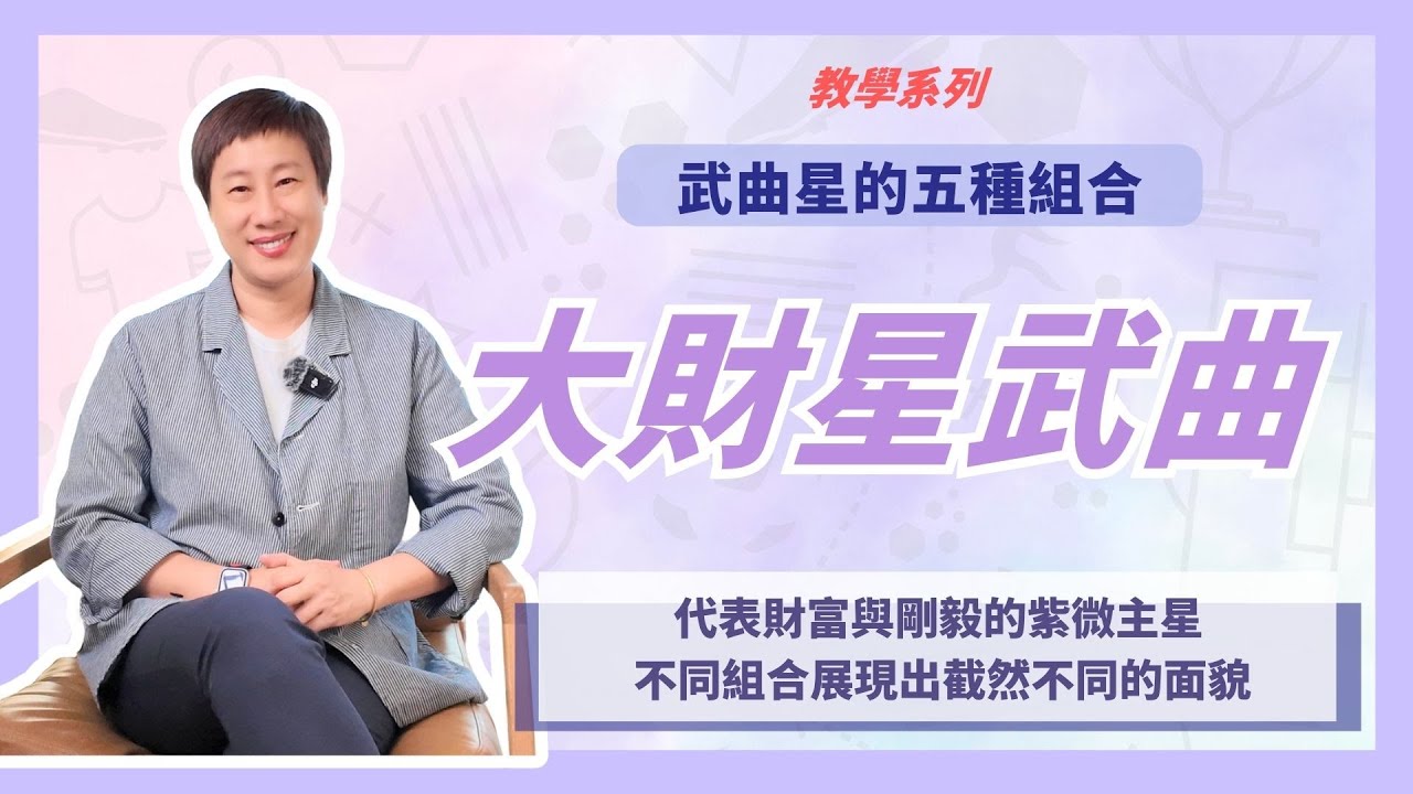 教學系列【大財星武曲】五種組合對命宮、事業、財富的影響。武曲星入命，掌握這五種致富模式｜小姊姊的紫微Talk