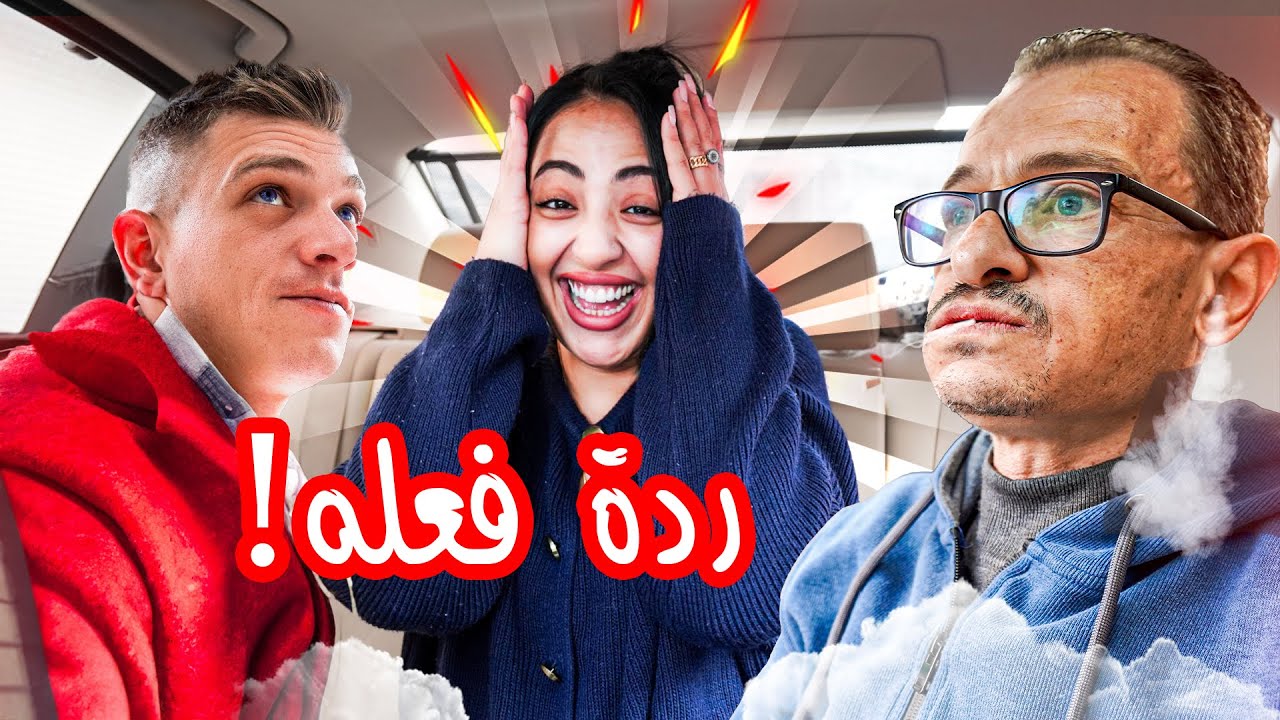 صرخت ع هيا ... قدام أبوي😲 !!