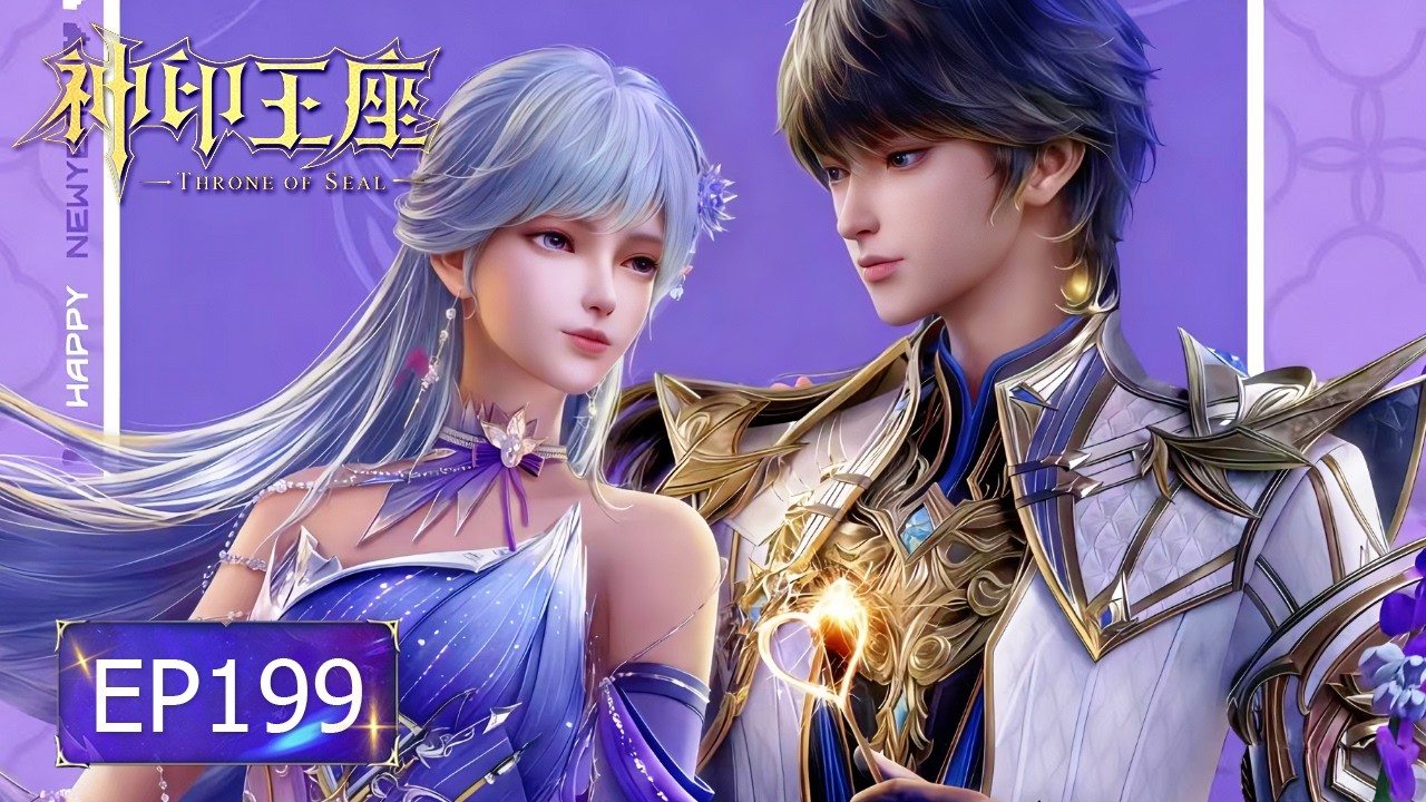 👑神印王座 EP199【神印王座 Throne of Seal】