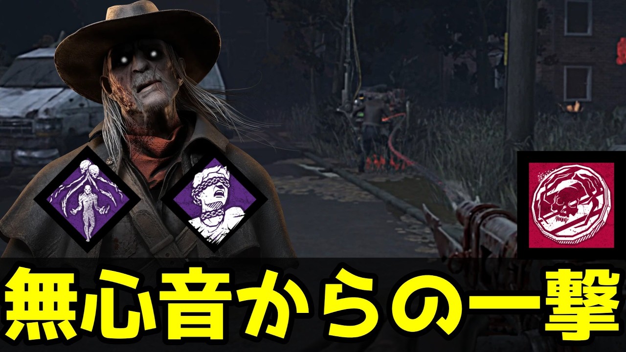 【DbD】心音を消したデススリはパーティに通用するのか【デススリンガー】