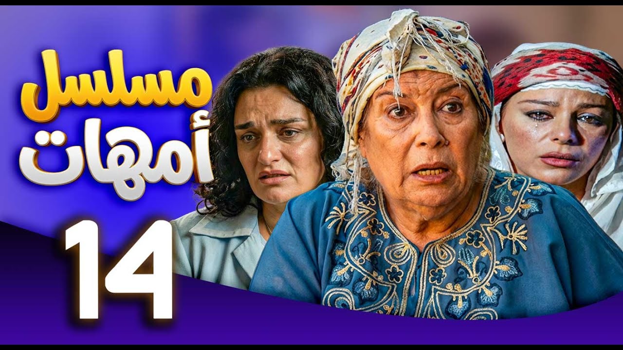 مسلسل امهات | قصص كفاح الامهات | الحلقة 14 ـ منى واصف ـ سوزان نجم الدين