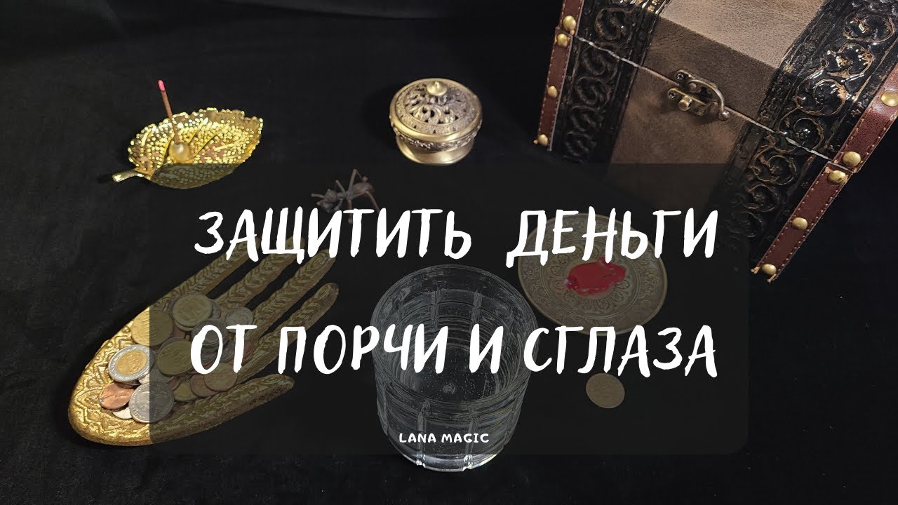 🔥ЗАЩИТИТЬ ДЕНЬГИ💸 ОТ ПОРЧИ И СГЛАЗА