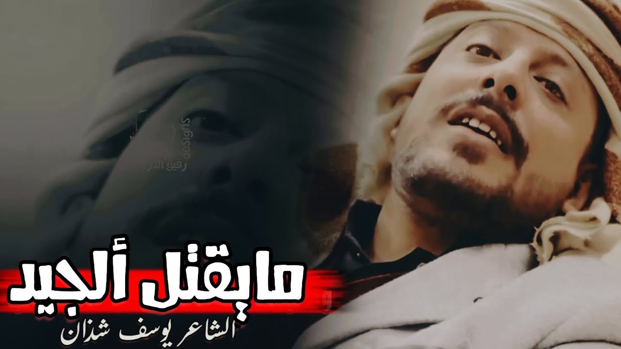 الشاعر يوسف شذان🌟أنا_لي_في_الدنياء_تجارب✌️ جديد وحصري 2025_المصمم_رفيق_الدرب@YoussefShathan