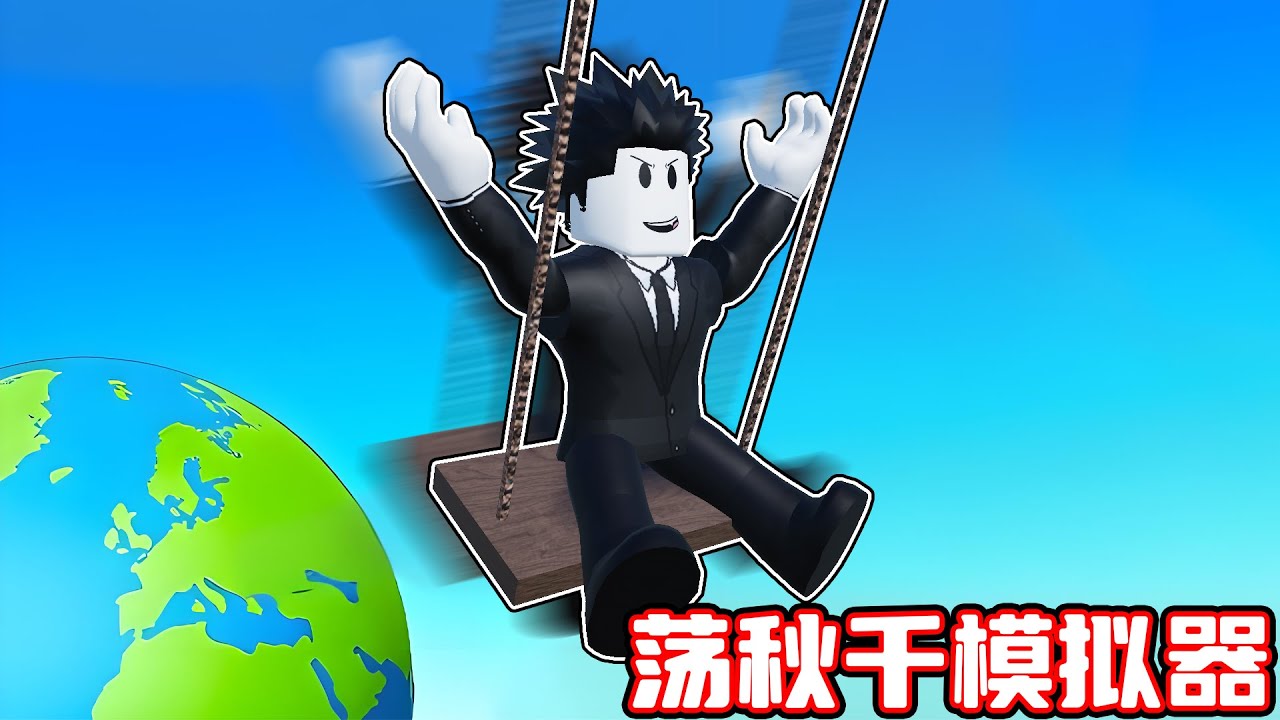 我要荡秋千来飞过悬崖成为荡秋千荡得最远的玩家！ROBLOX