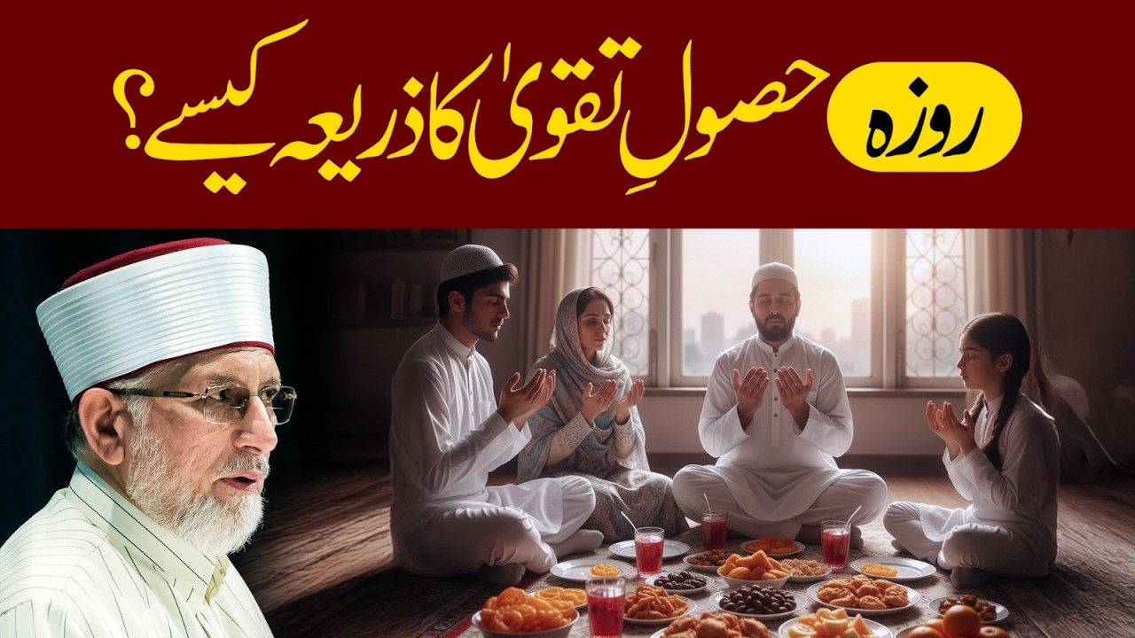 Roza husool e taqwa ka zariya kaise? روزہ حصولِ تقویٰ کا ذریعہ کیسے؟ | Dr Tahir-ul-Qadri
