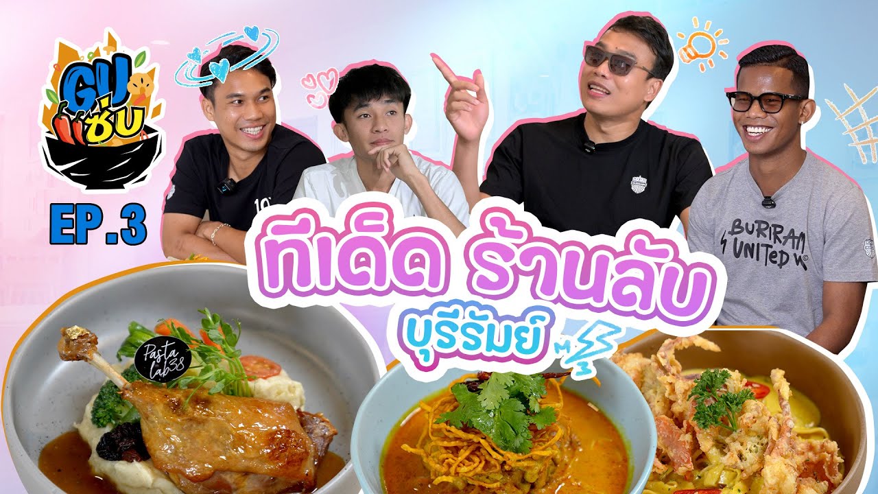 GU แซ่บ EP.3