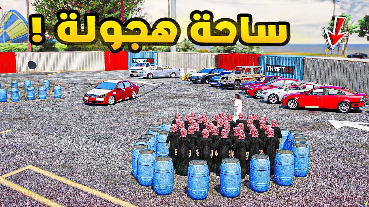 ساحة هجولة🔥!!| فلم قراند GTA V