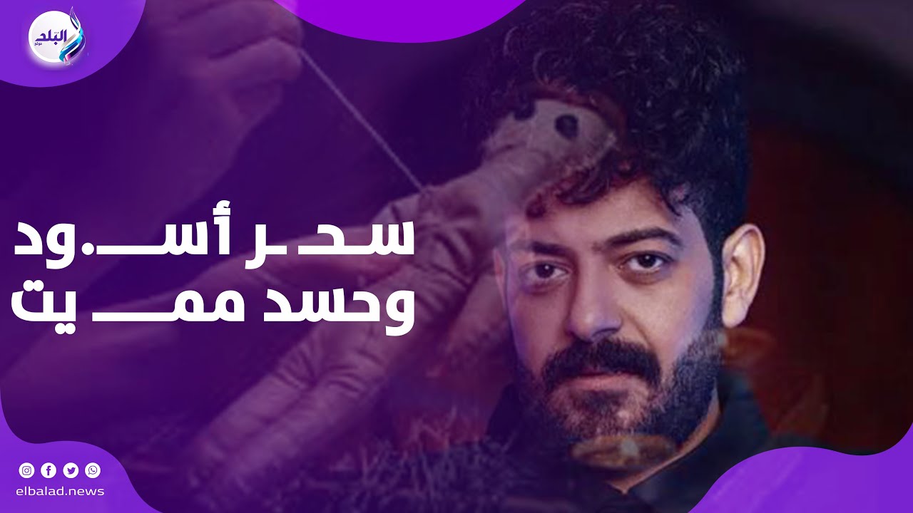 اتعمله سحـ ـر أســـ.ود وحسد ممـــــ يت وظهرت أعراضه   أسرار جديدة من داخل منزل إسماعيل الليثي