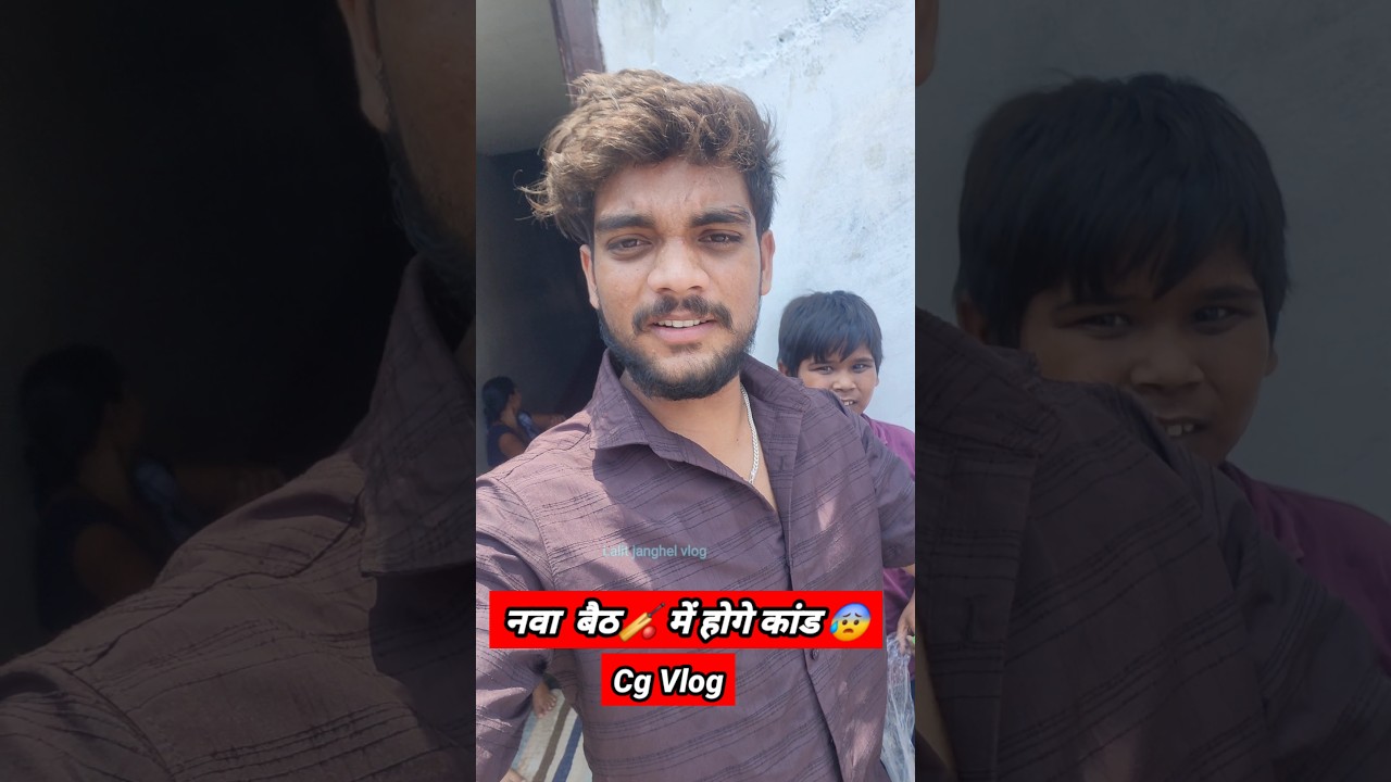 🏏 में होगे कांड 😰 Cg Funny Vlog #927 #shorts #youtubeshorts #ytshorts #minivlog #vlog #lalitjanghel