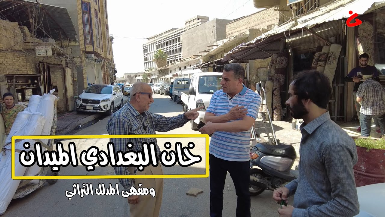 جولة تراثية لمعالم خان البغدادي ومقهى المدلل في الميدان