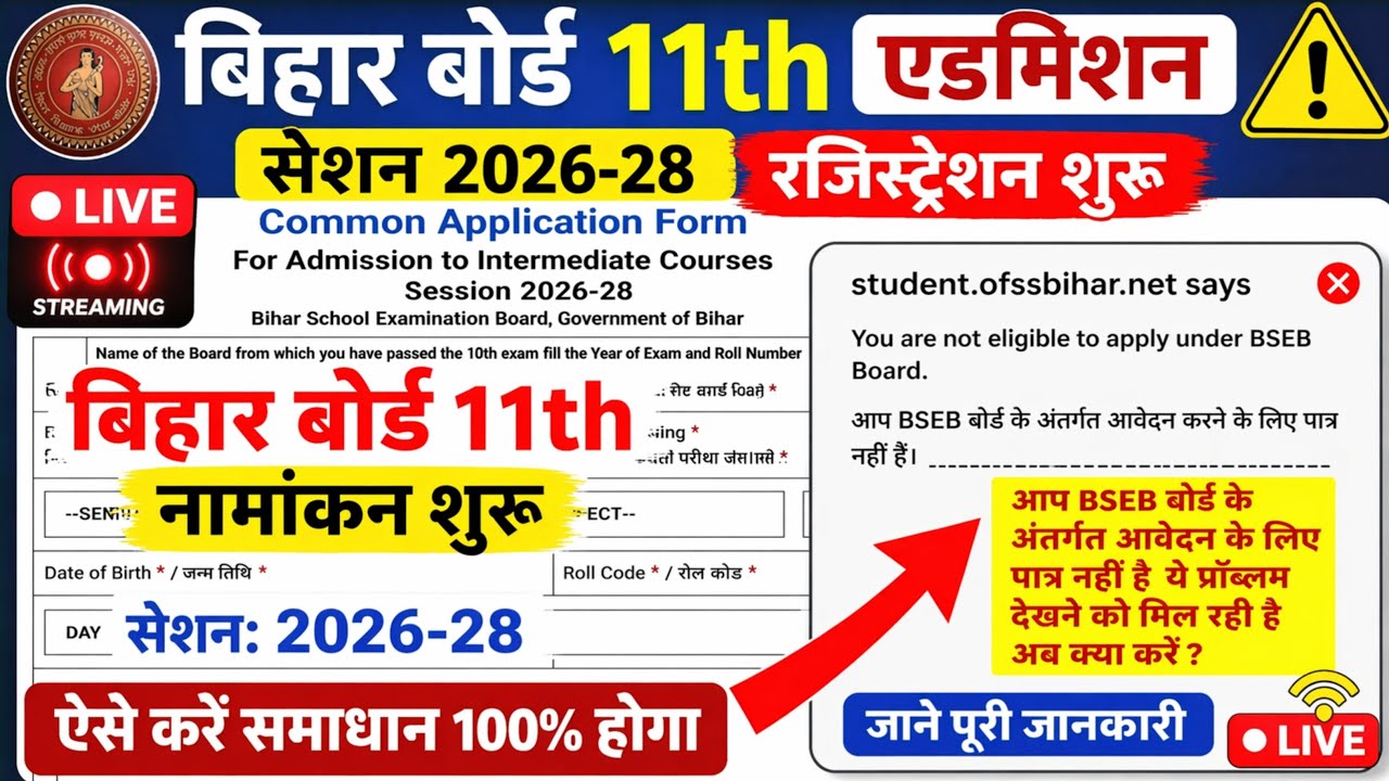 🔴Bihar Board 11th Admission 2026-28 Start 🔥 | Not Eligible Problem Solution | OFSS Bihar Apply Kaise