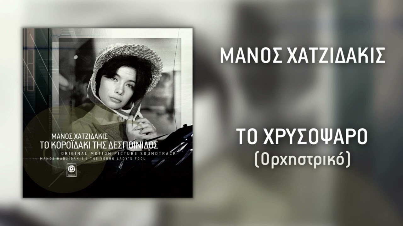 Μάνος Χατζιδάκις - Το Χρυσόψαρο (Ορχηστρικό) (Official Audio)