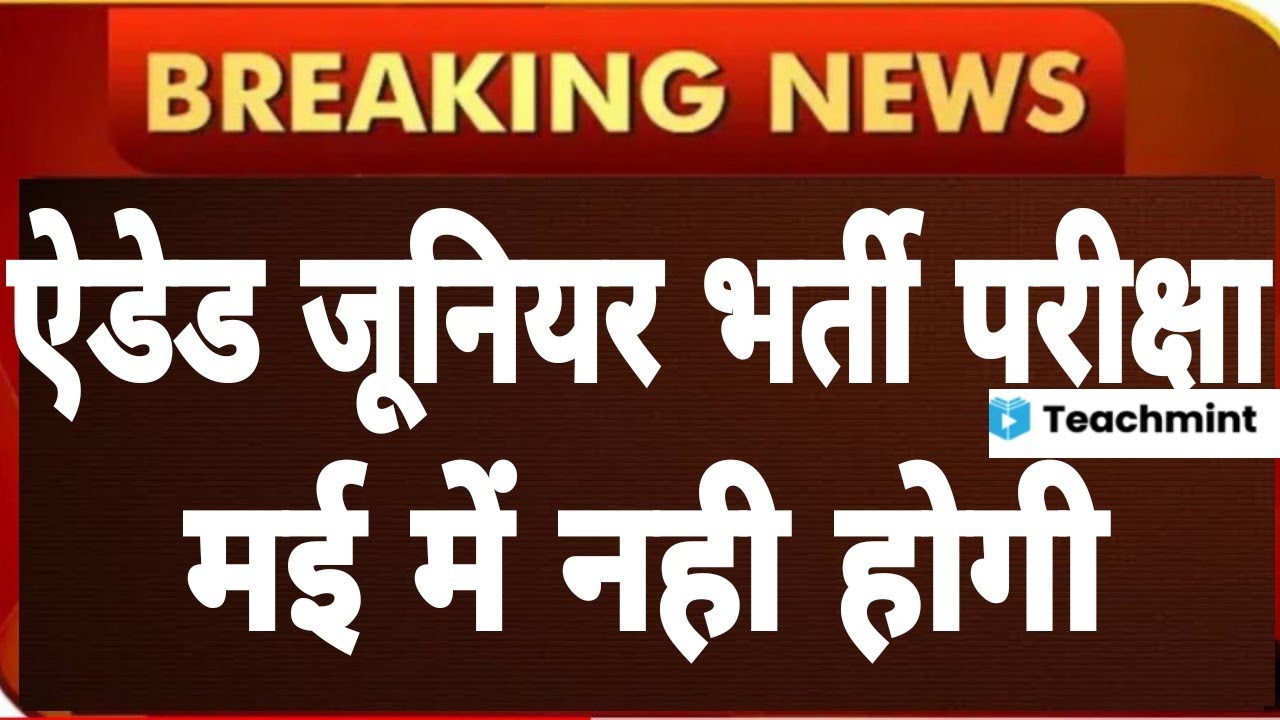 JUNIOR AIDED HIGH-SCHOOL EXAM DATE CHANGE|तय समय पर नही होगी ऐडेड जूनियर भर्ती परीक्षा|teachmint|