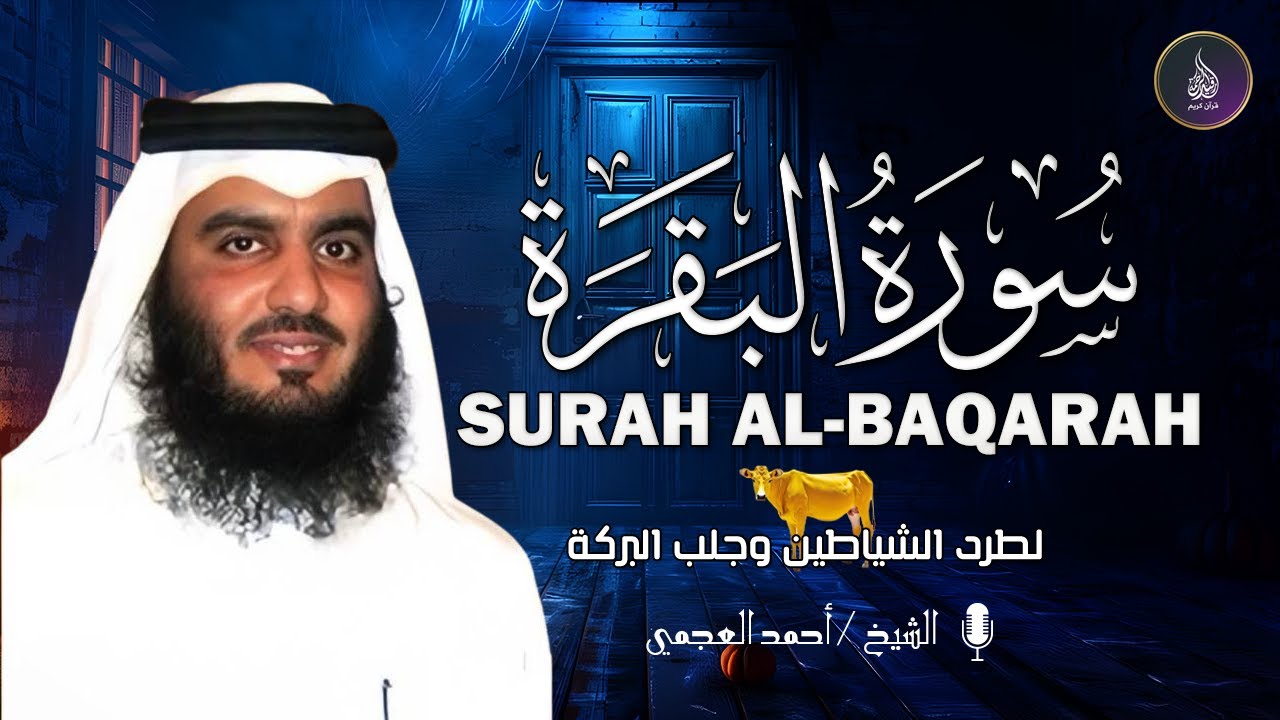 سورة البقرة كاملة بصوت أحمد العجمي رقية شرعية لتحصين البيت وطرد الشياطين تلاوة تهز القلب وتريح النفس