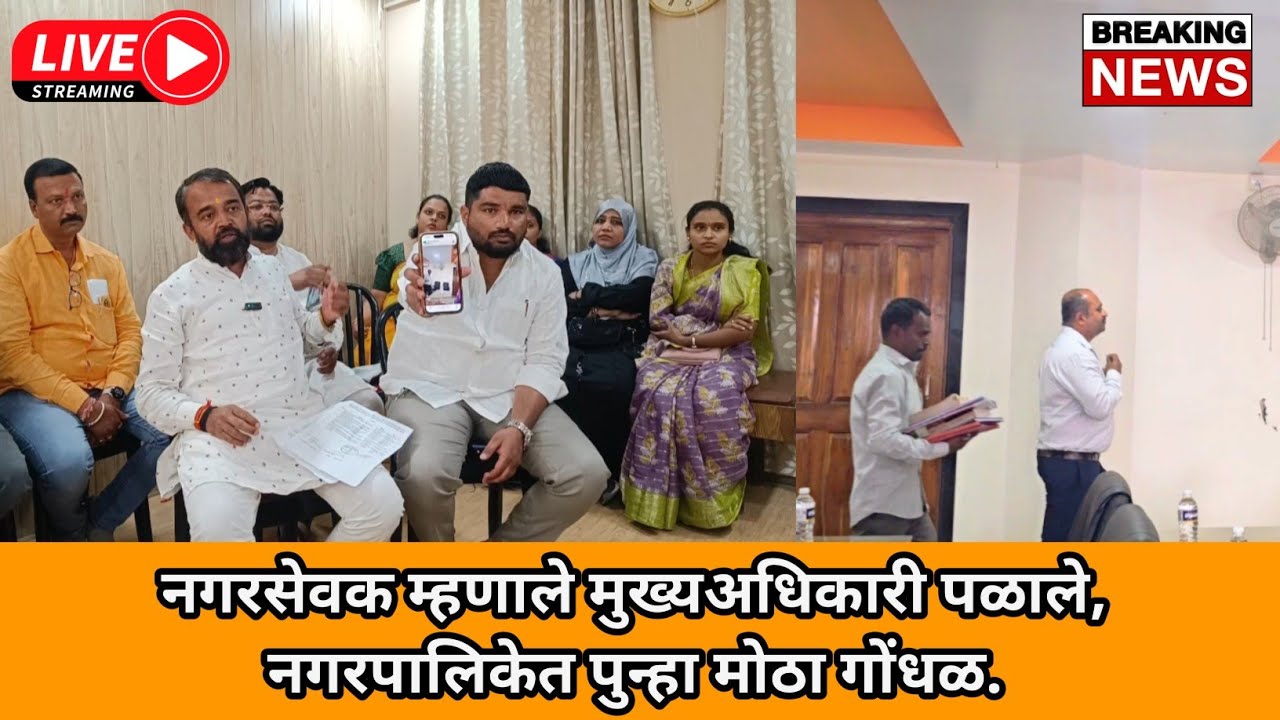 जिल्हाधिकारी यांचा आदेश डावलून मुख्याधिकारी गायब मुख्याधिकारी साहेब यांचा फोन नॉट रिचेबल.