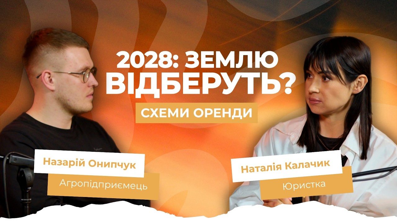 У ВАС Є ЧАС ДО 2028 РОКУ: Як не втратити пай та викрити схеми орендарів