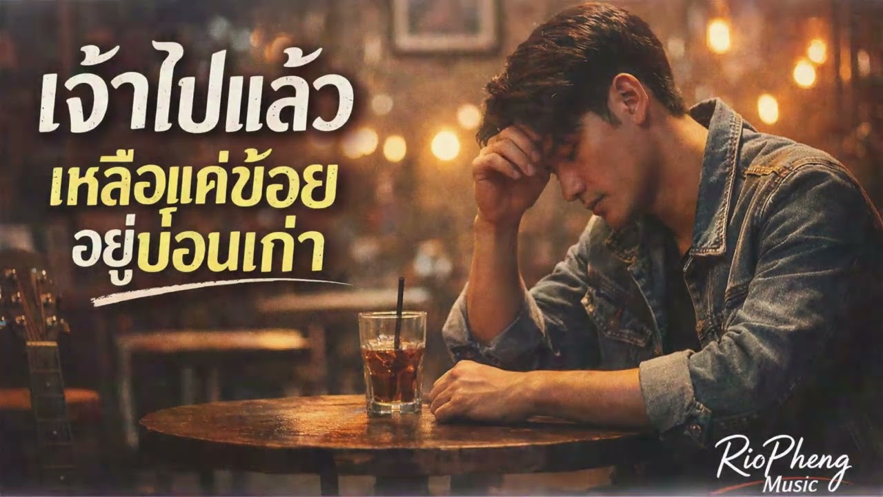เจ้าไปแล้ว เหลือแค่ข้อยอยู่บ่อนเก่า - เพลงอกหักอีสาน 2026 | Thai Isan Pop Rock [ OFFICIAL AI Audio ]
