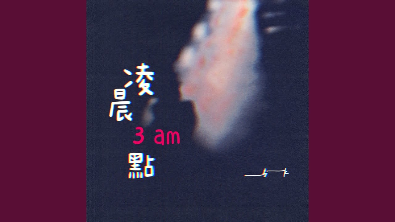 凌晨三點