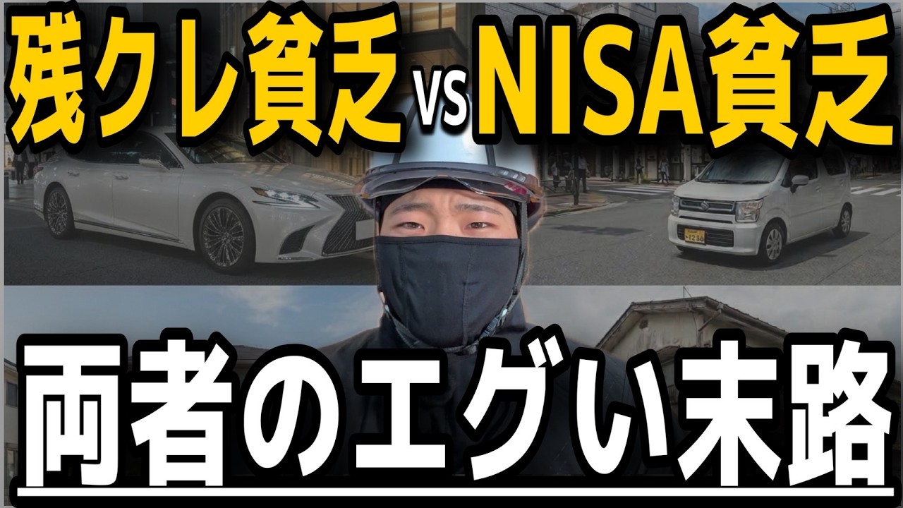 【お互い下に見てる】NISA貧乏VS残クレ貧乏！現場で実際に見る両者の末路と幸福度の高め方！投資依存症✖️現場職だからこそ見える二つのエグい世界
