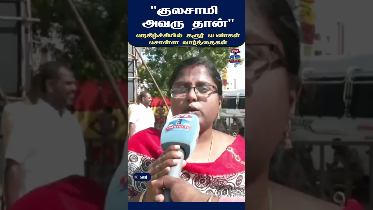 Karur | ChiefMinisterVijay | PublicMeeting | TamilNadu