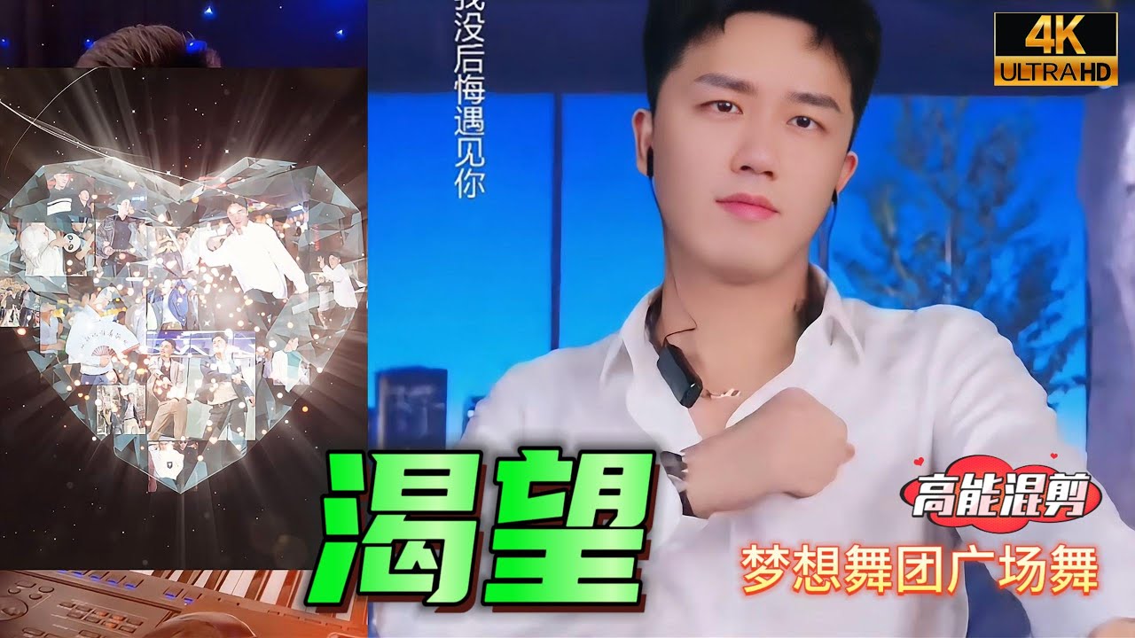 「帥哥廣場舞」 韓老弟《渴望》紀偉版 高音質版 夢想舞團 #flex #fitness #廣場舞dou起來 Handsome Squad Square Dance特效混剪