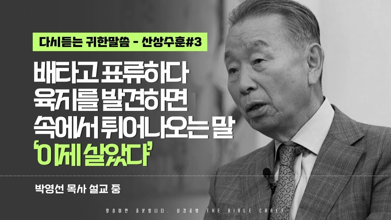 배타고 표류하다 육지를 발견하면 속에서 튀어나오는 말 '이제 살았다'  l 다시듣는 박영선 목사의 명설교 l ⛰️산상수훈 첫번째 ⛰️ l 마5:21-26