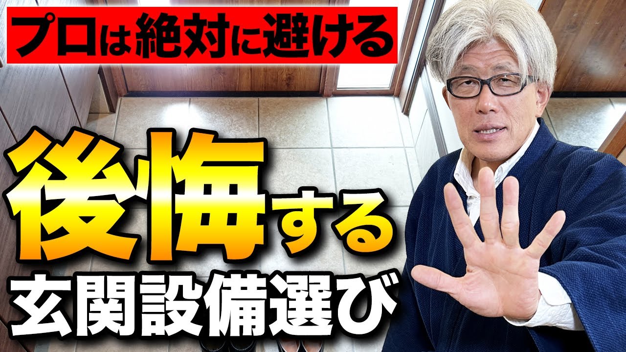 知らないと大後悔！失敗する玄関周りのポイント10選を創業157の7代目社長が教えます【注文住宅】