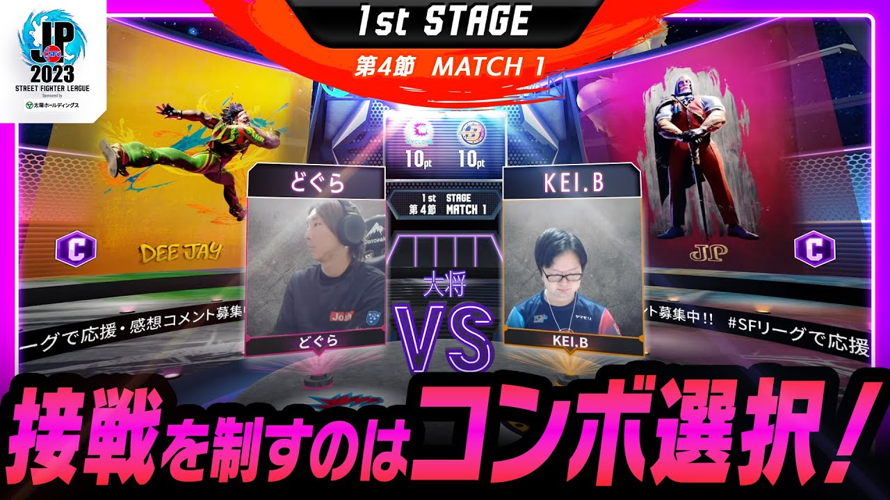 【1st Stage 第4節】Match1 大将戦　どぐら（ディージェイ/C）vs KEI.B（JP/C）「ストリートファイターリーグ: Pro-JP 2023」
