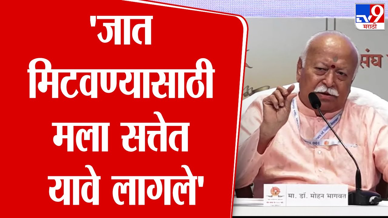 Mohan Bhagwat Speech | 'जात मिटवण्यासाठी मला सत्तेत यावे लागले' : मोहन भागवत